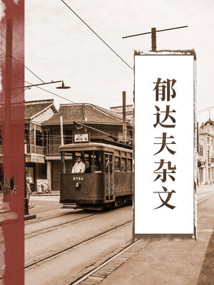 cover image of 郁达夫杂文